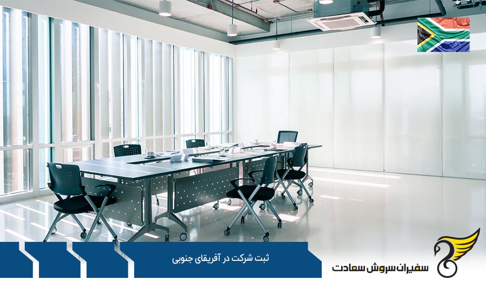 فرآیند ثبت شرکت در آفریقای جنوبی