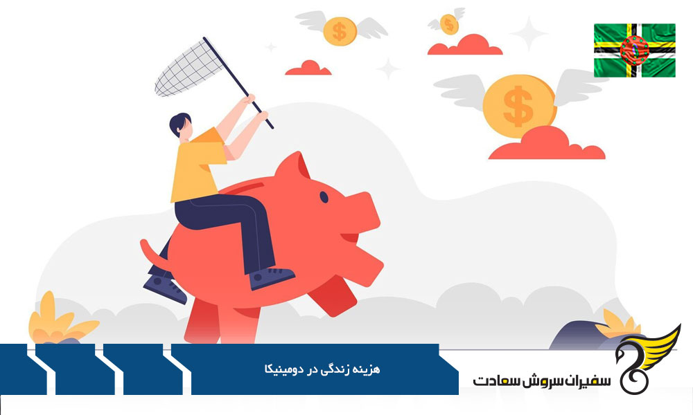 مقایسه هزینه زندگی در دومینیکا و کشورهای دیگر