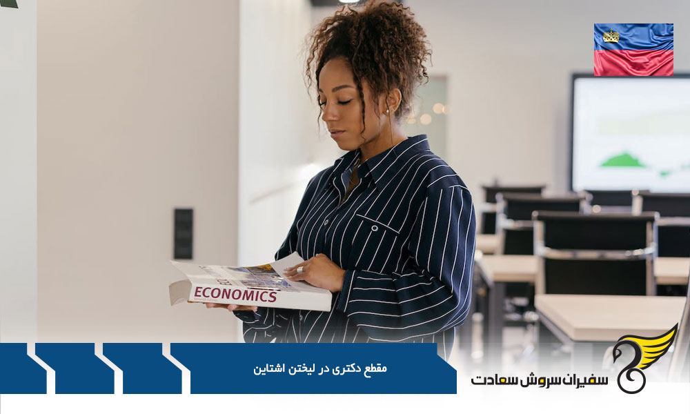 شرایط مقطع دکتری در لیختن اشتاین