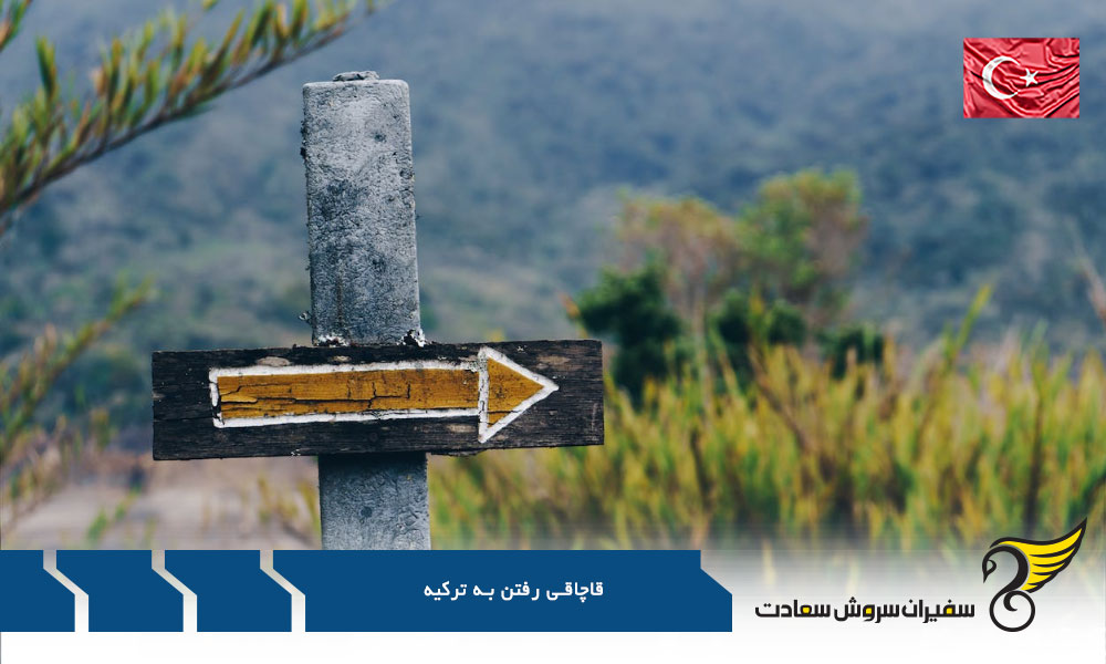 شرایط قاچاقی رفتن به ترکیه