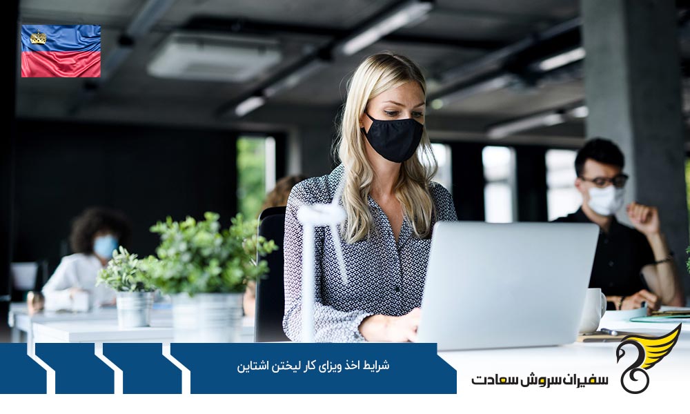 شرایط اخذ مجوز برای ویزای کار لیختن اشتاین
