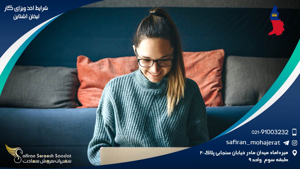 شرایط اخذ ویزای کار لیختن اشتاین