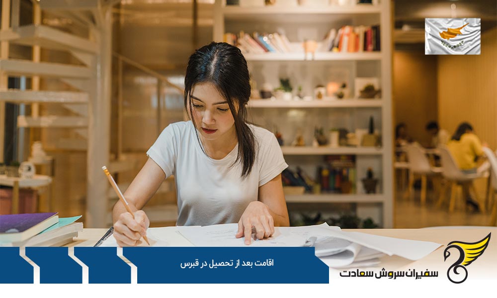 شرایط اقامت بعد از تحصیل در قبرس