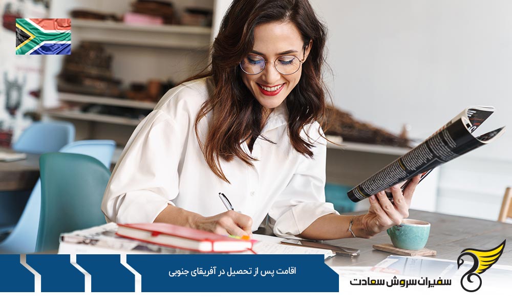 تبدیل اقامت پس از تحصیل در آفریقای جنوبی