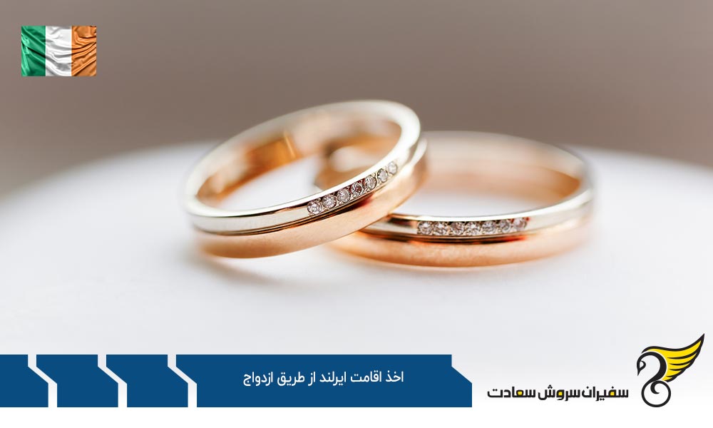 مدارک لازم برای اخذ اقامت ایرلند از طریق ازدواج