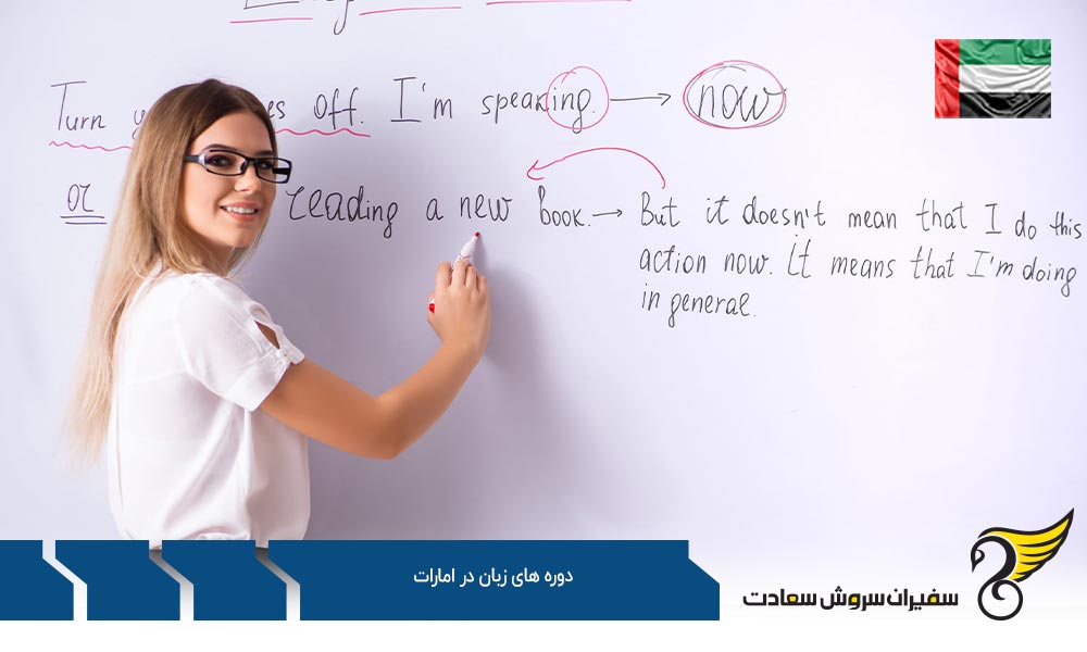 دوره های زبان انگلیسی در امارات