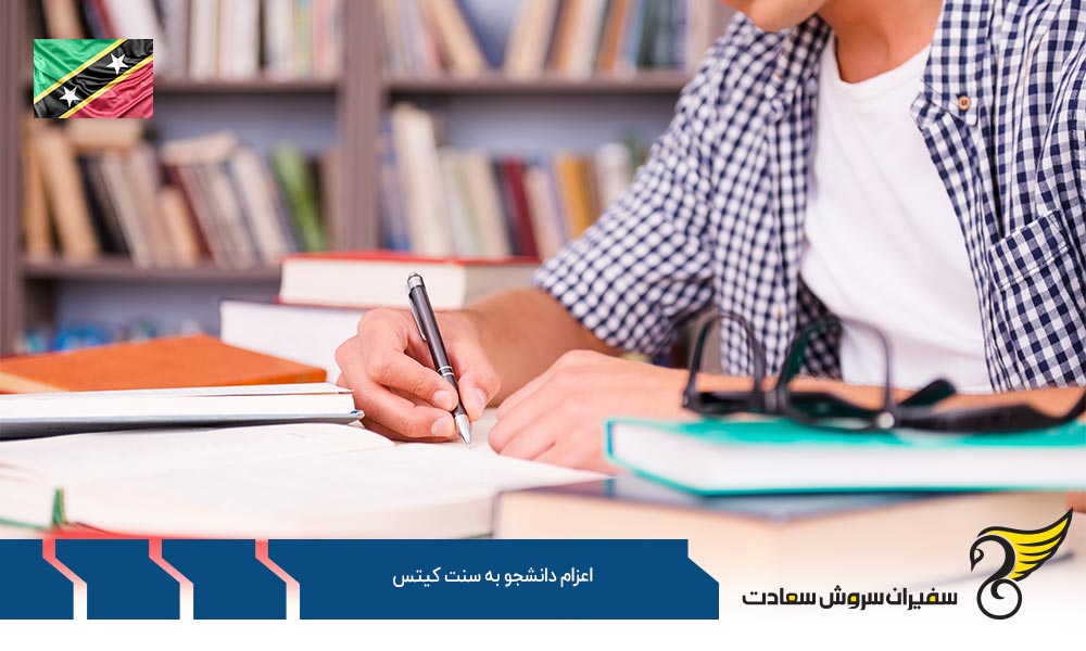شرایط عمومی اعزام دانشجو به سنت کیتس