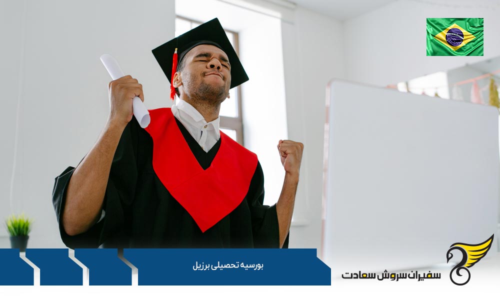 آموزش عالی و بورسیه تحصیلی برزیل