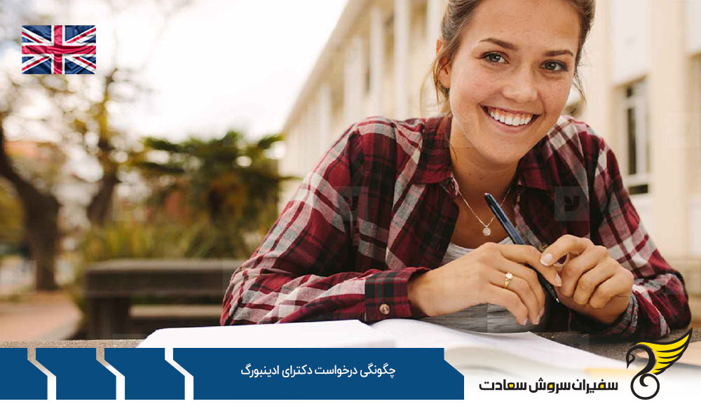 چگونگی درخواست ویزا جهت تحصیل دکترای ادینبورگ