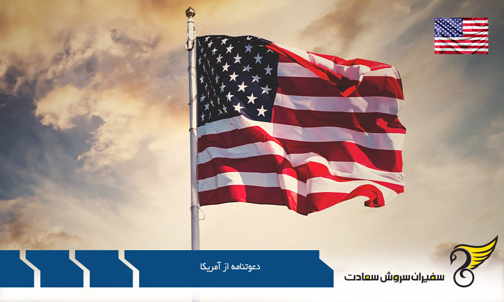 نحوه نگارش دعوتنامه از آمریکا برای اخذ ویزا