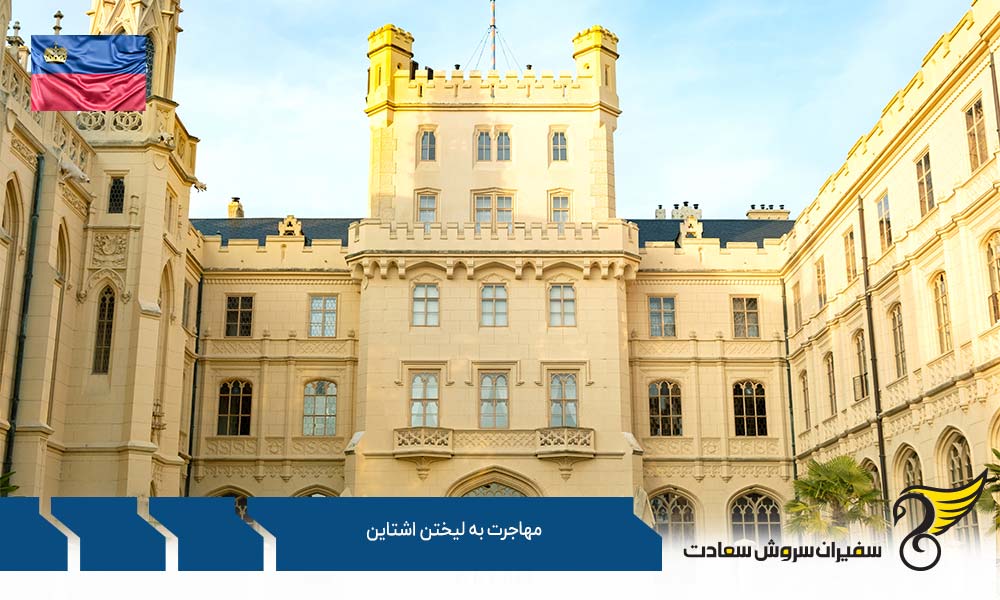 مهاجرت به لیختن اشتاین از طریق کار