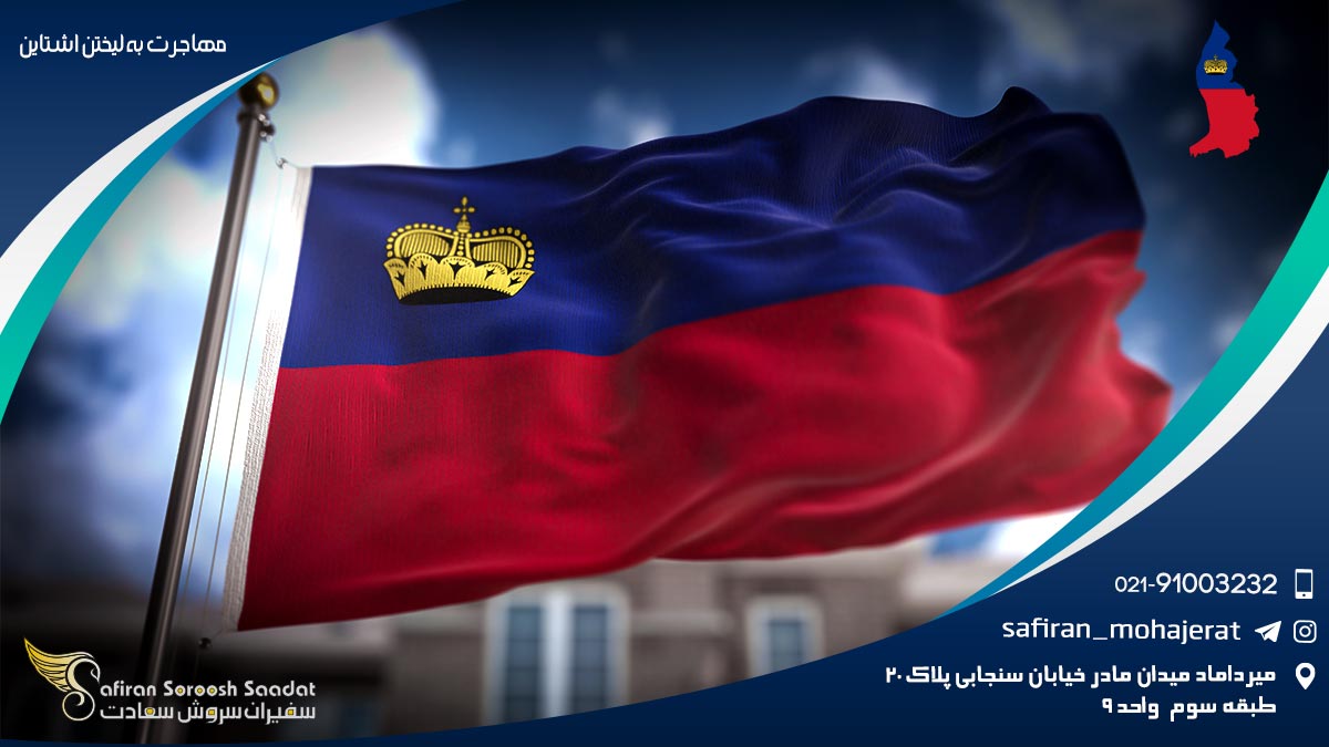 مهاجرت به لیختن اشتاین