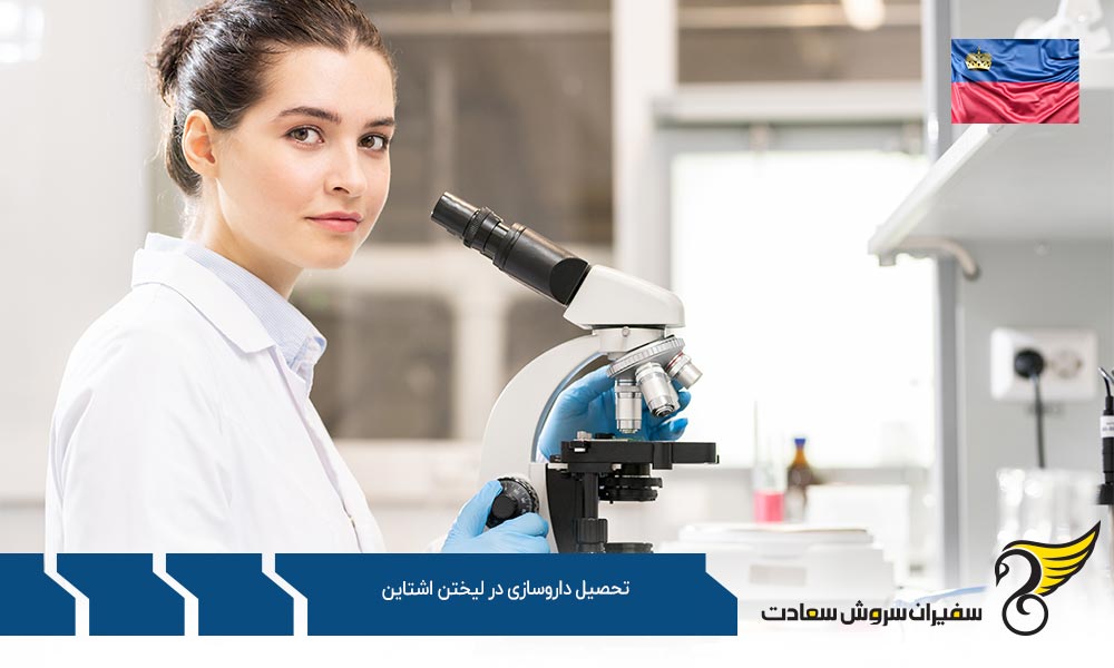 موارد حائز اهمیت تحصیل داروسازی در لیختن اشتاین