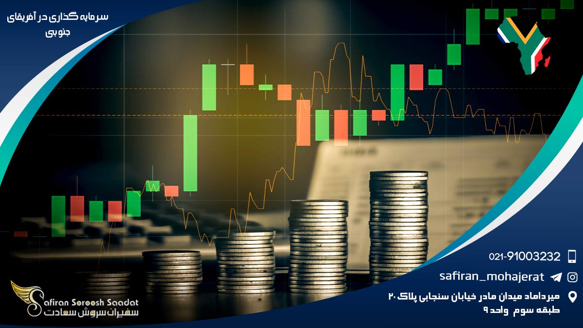 سرمایه گذاری در آفریقای جنوبی
