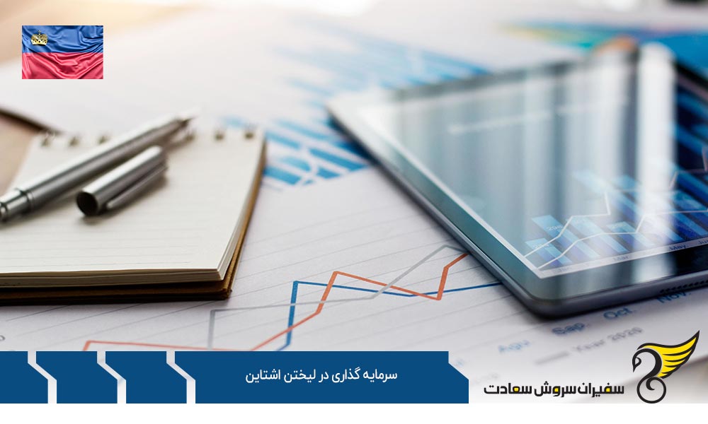 شرایط سرمایه گذاری در لیختن اشتاین