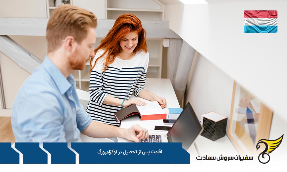 جستجوی کار در اقامت پس از تحصیل در لوکزامبورگ