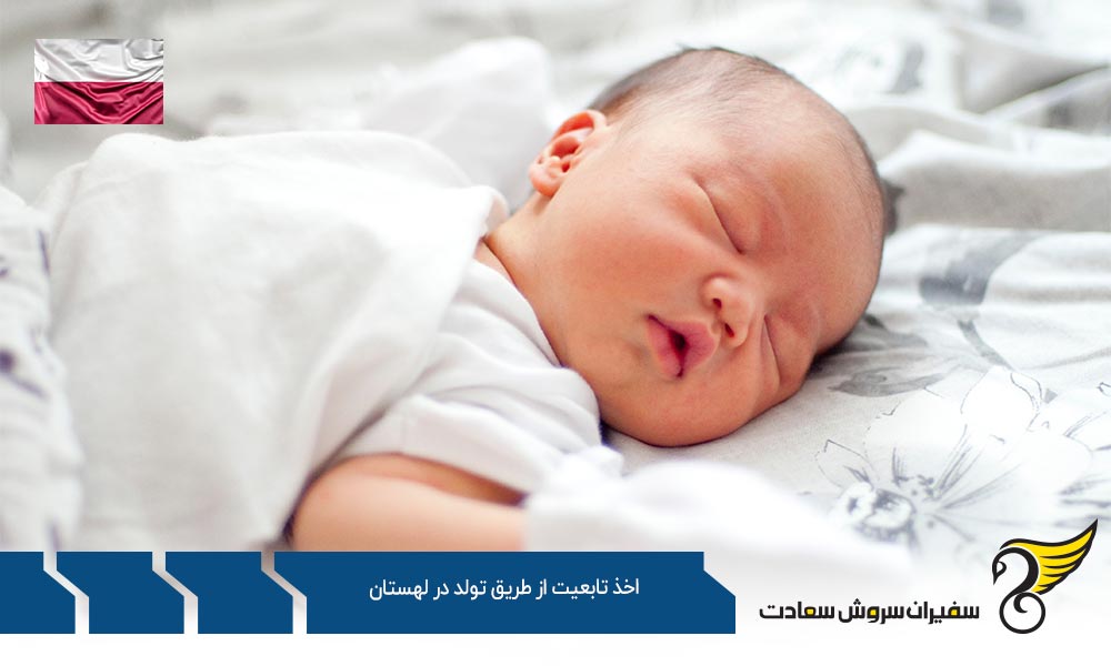 قوانین اخذ تابعیت از طریق تولد در لهستان