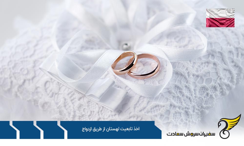 قوانین اخذ تابعیت لهستان از طریق ازدواج