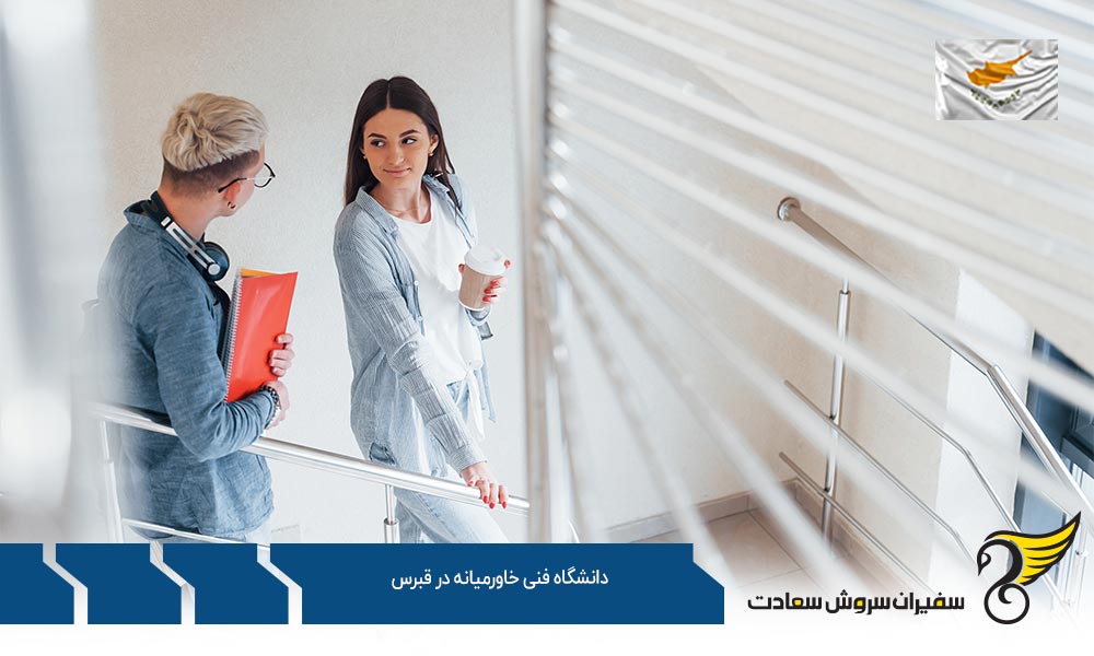 معرفی رشته های کارشناسی دانشگاه فنی خاورمیانه در قبرس
