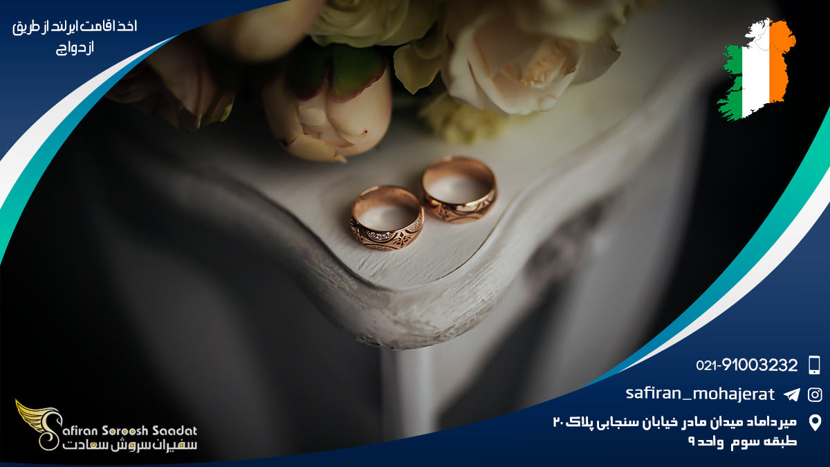 اخذ اقامت ایرلند از طریق ازدواج
