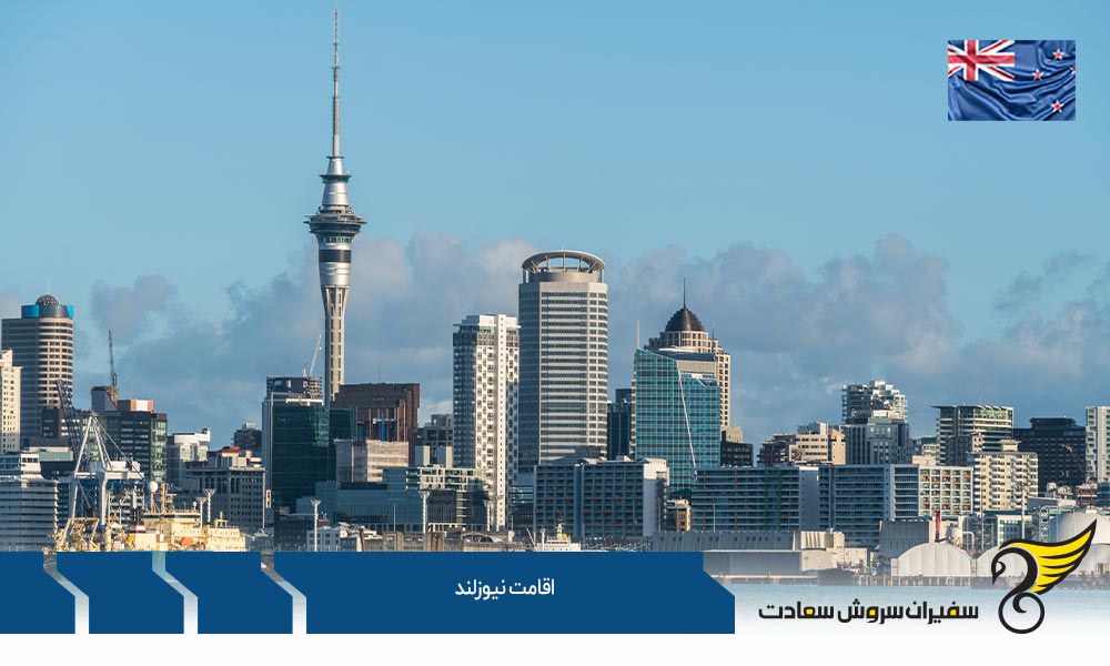 اخذ اقامت نیوزلند با سرمایه گذاری