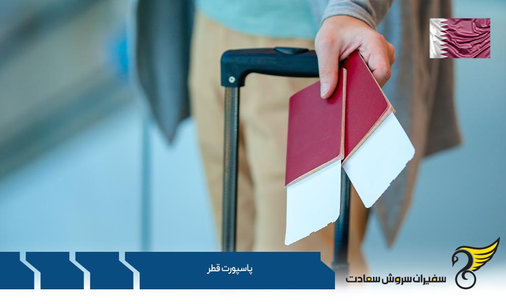 اخذ پاسپورت قطر از طریق ویزای کاری
