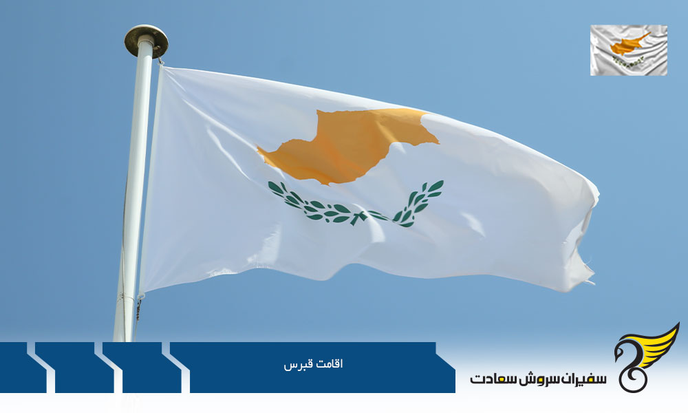 اخذ اقامت قبرس از طریق ازدواج