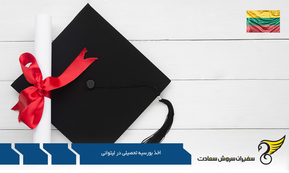 اخذ انواع بورس تحصیلی در لیتوانی