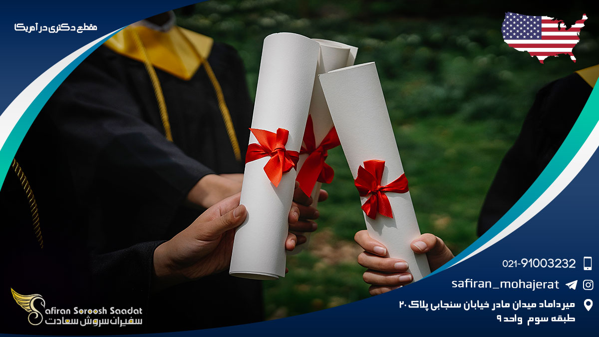 مقطع دکتری در آمریکا