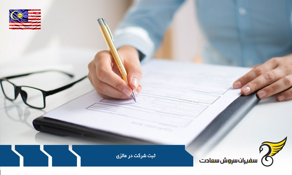 فرآیند ثبت شرکت در مالزی