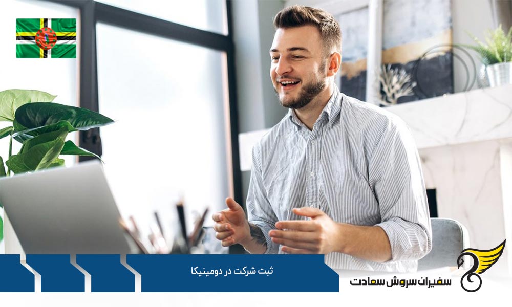 ثبت شرکت های ساده در دومینیکا