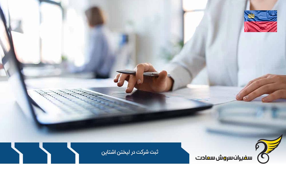 ثبت شرکت با سهام محدود در لیختن اشتاین