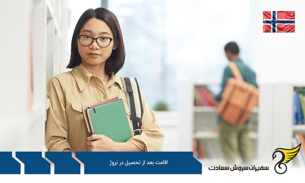 شرایط اقامت بعد از تحصیل در نروژ
