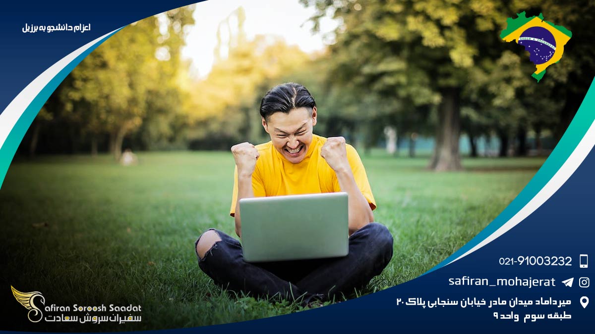 اعزام دانشجو به برزیل