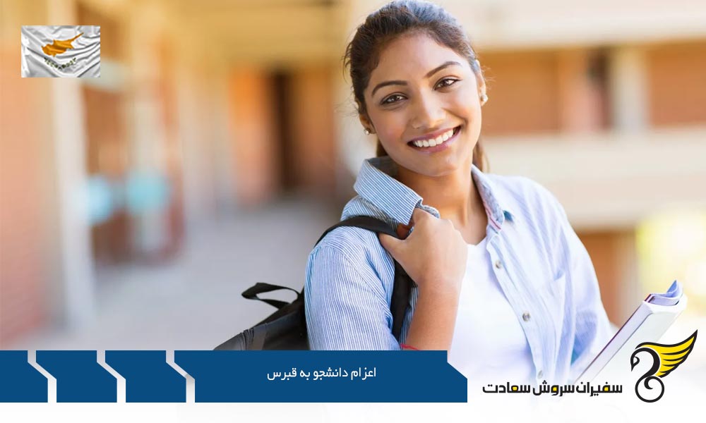 اعزام دانشجو به قبرس در مقطع کارشناسی ارشد