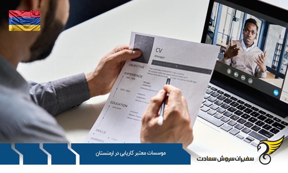برخی از موسسات معتبر کاریابی در ارمنستان