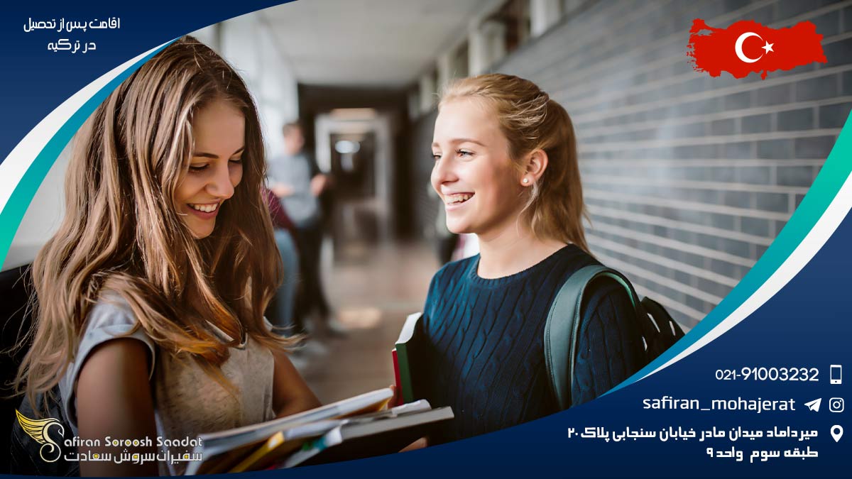 اقامت پس از تحصیل در ترکیه