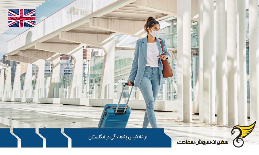 مراحل ارائه کیس پناهندگی در انگلستان
