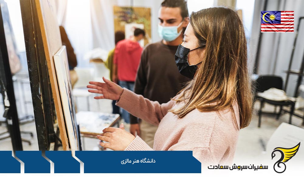 مدت تحصیل در دانشگاه هنر مالزی