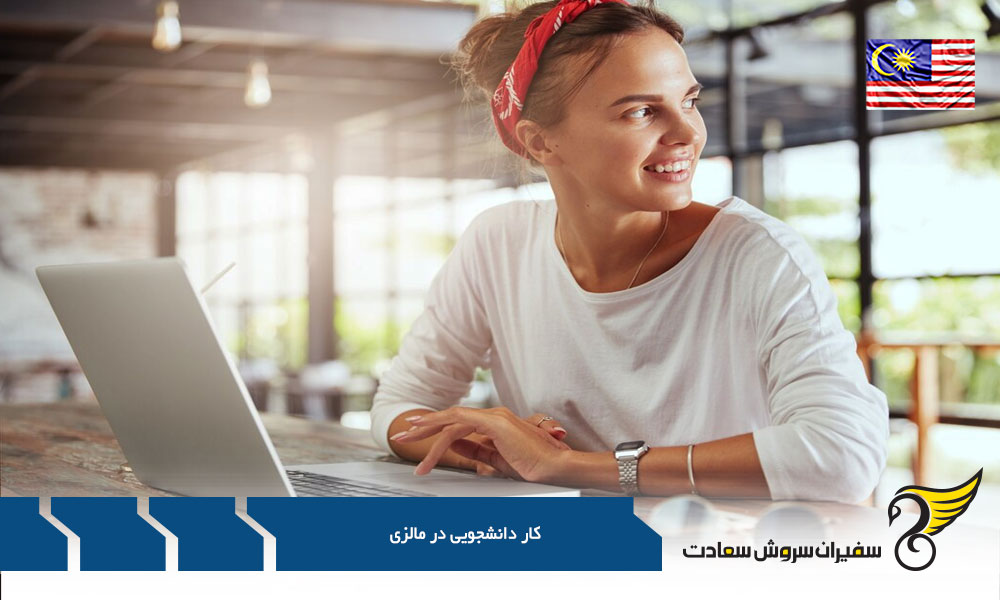 شرایط حقوق دانشجویان در مالزی