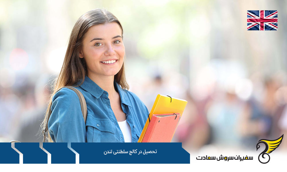 تحصیل در دانشکده های کالج سلطنتی لندن