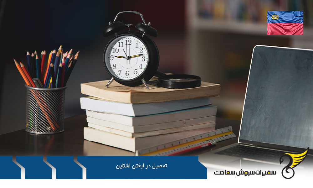 تحصیل در دانشگاه­ های لیختن اشتاین