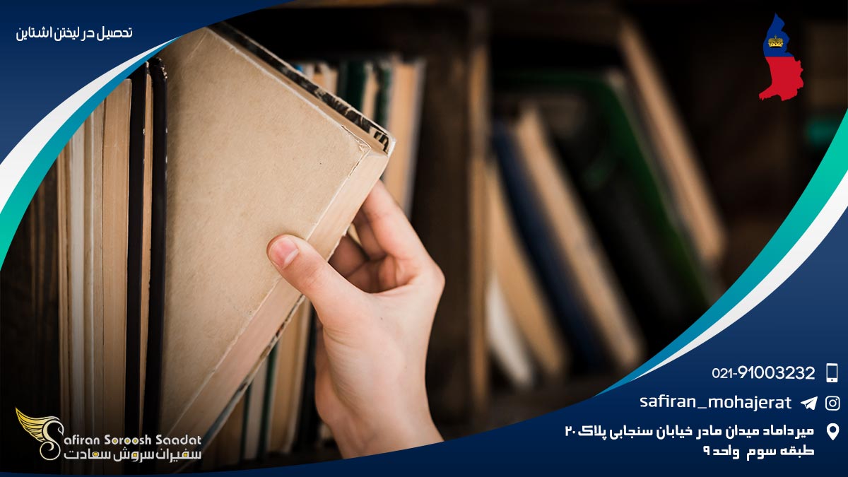 تحصیل در لیختن اشتاین