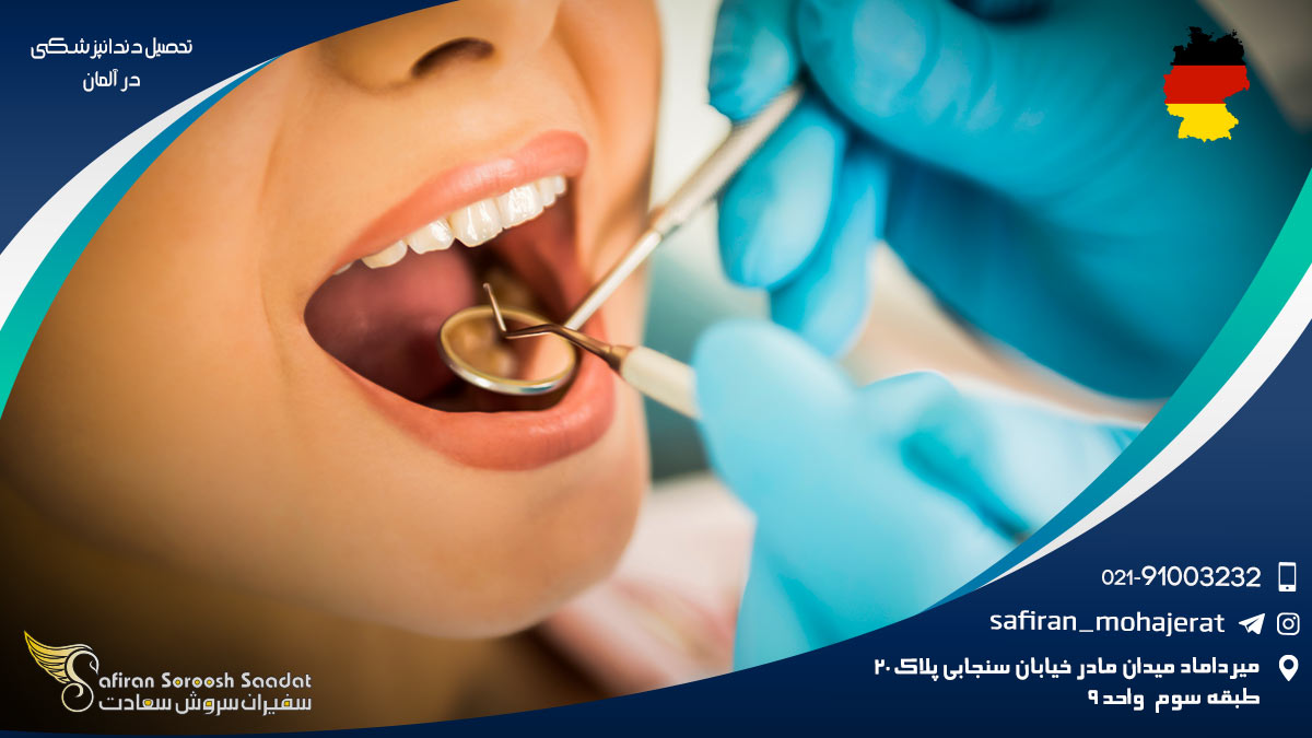 تحصیل دندانپزشکی در آلمان