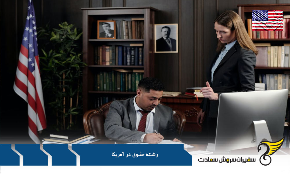 رشته حقوق مقطع کارشناسی ارشد آمریکا