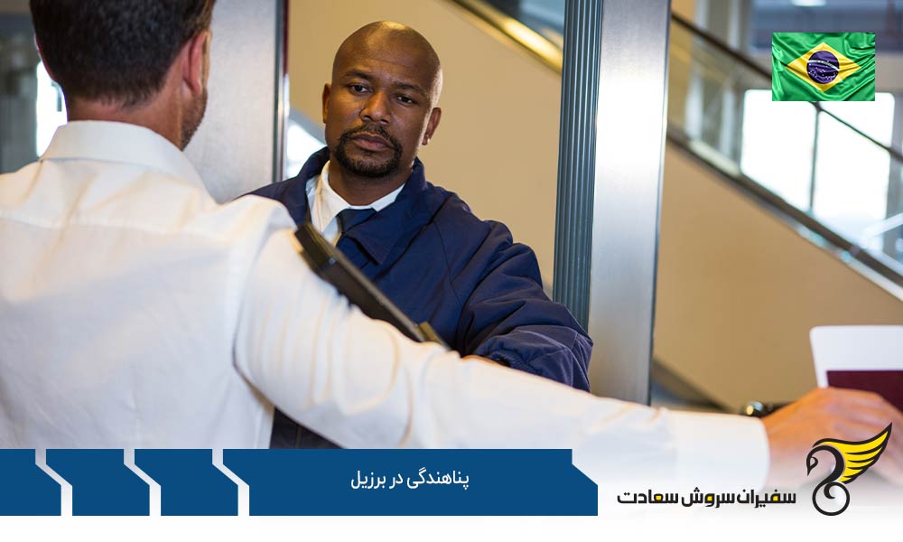 بررسی روند پناهندگی در برزیل
