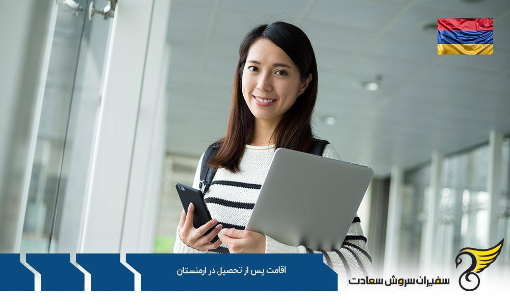 اقامت موقت پس از تحصیل در ارمنستان