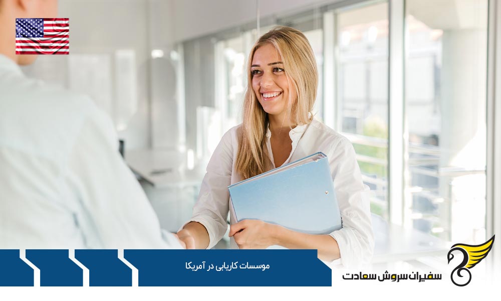 نکات مربوط به موسسات کاریابی آمریکا