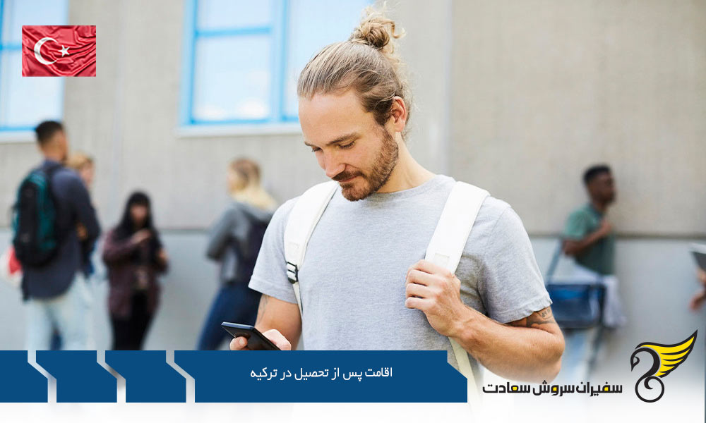 اقتصاد ترکیه جهت اقامت پس از تحصیل در ترکیه