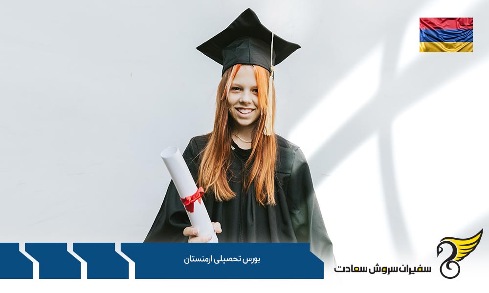 انواع بورس تحصیلی ارمنستان
